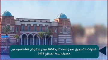 خطوات التسجيل لحجز حصة ثانية 2000 دولار للأغراض الشخصية عبر مصرف ليبيا المركزي 2025